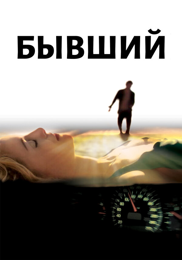 Постер фильма Бывший