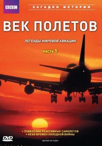 Постер сериала BBC: Век полетов