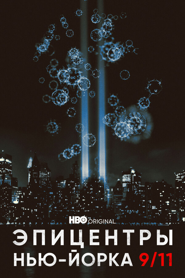 Постер сериала Эпицентры Нью-Йорка 9/11