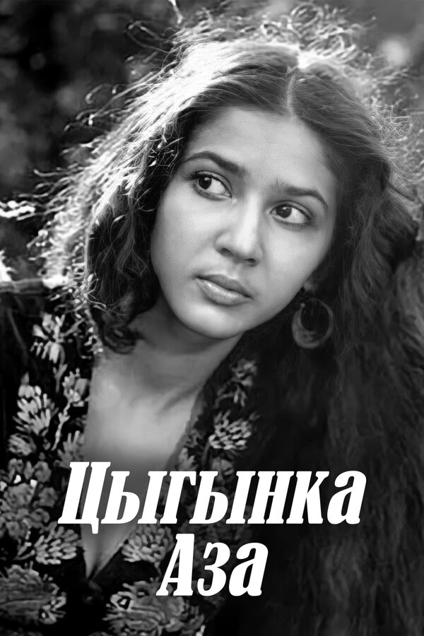 Постер фильма Цыганка Аза