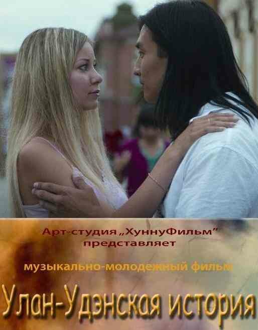 Постер фильма Улан-Удэнская история