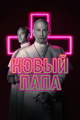 Постер Новый Папа (2020)