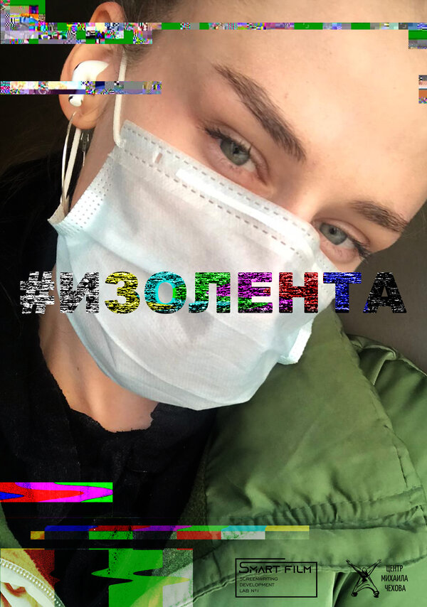 Постер сериала #Изолента