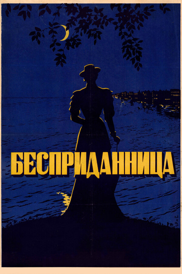 Постер фильма Бесприданница