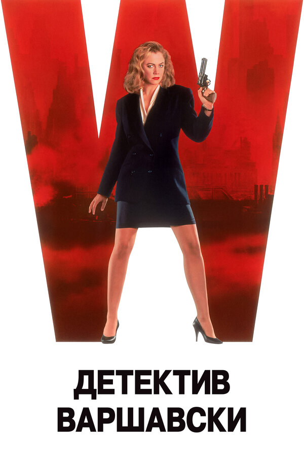 Постер фильма Детектив Варшавски