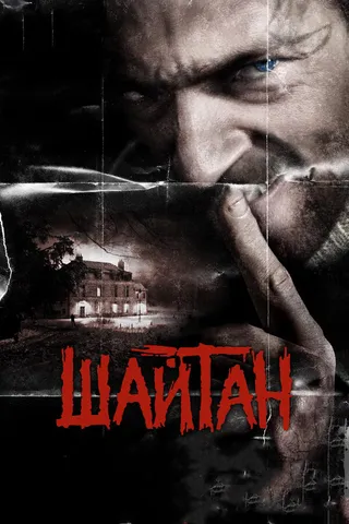 Постер Шайтан (2006)