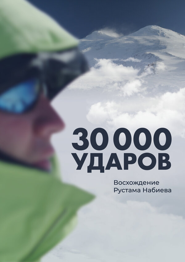 Постер фильма 30 000 ударов