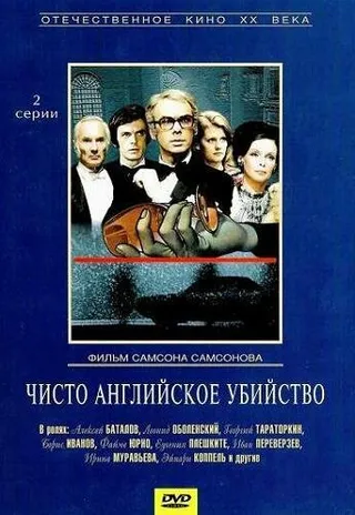 Постер Чисто английское убийство (1974)
