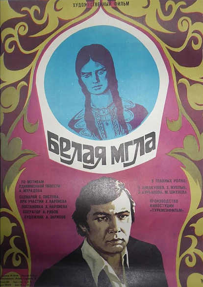 Постер фильма Белая мгла