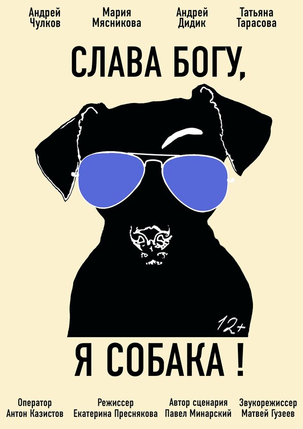 Постер фильма Слава Богу, я собака