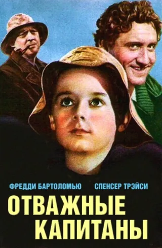 Постер Отважные капитаны (1937)