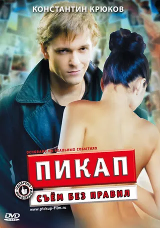 Постер Пикап: Съём без правил (2009)