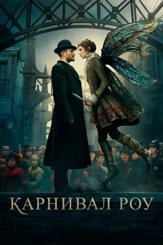 Постер Карнивал Роу (2019)