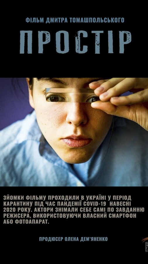 Постер фильма Пространство