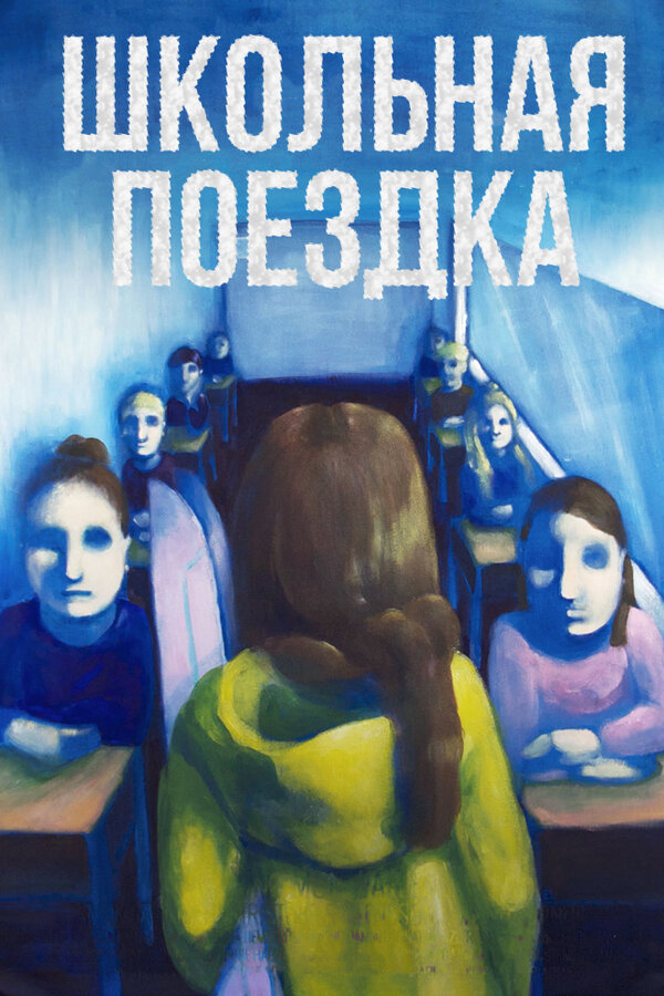 Постер фильма Школьная поездка