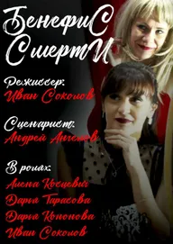 Бенефис смерти