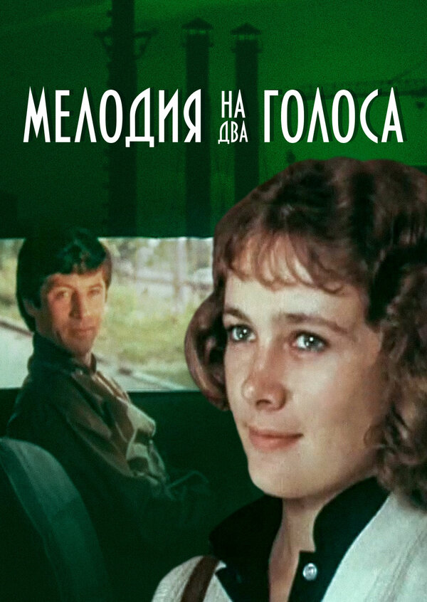 Постер фильма Мелодия на два голоса