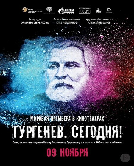 Постер фильма Тургенев. Сегодня!