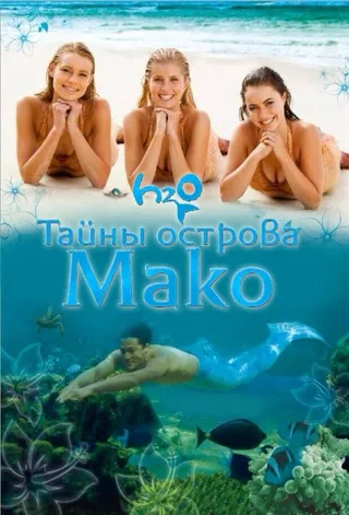 Постер Тайны острова Мако (2013)