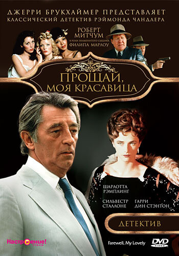 Постер фильма Прощай, моя красавица
