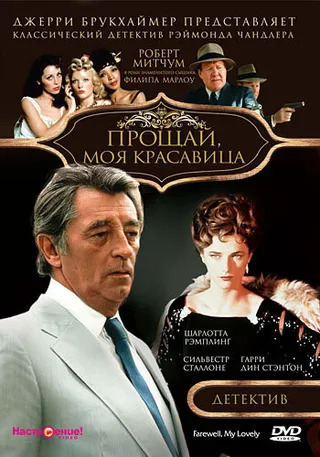 Постер Прощай, моя красавица (1975)