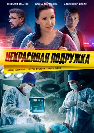 Постер Некрасивая подружка (2019)