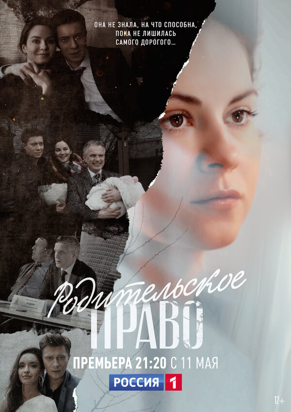 Постер сериала Родительское право
