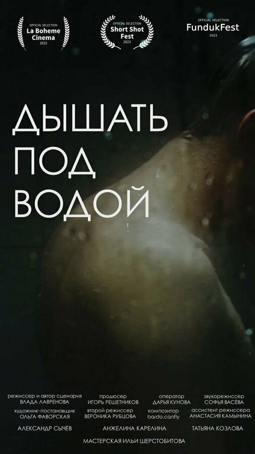 Постер фильма Дышать под водой