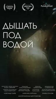 Дышать под водой