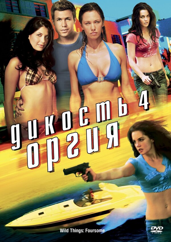 Постер фильма Дикость 4: Оргия