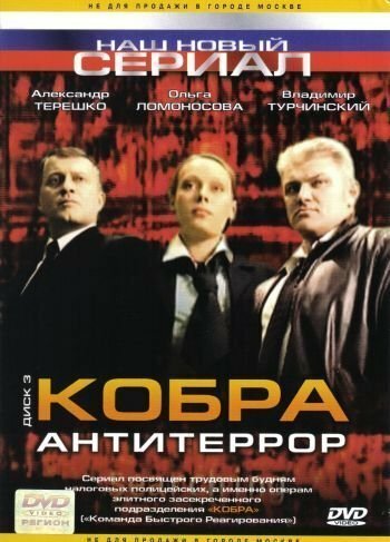 Постер сериала Кобра: Антитеррор