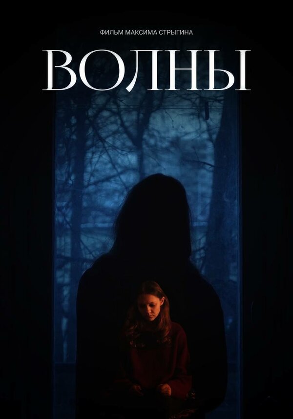 Постер фильма Волны
