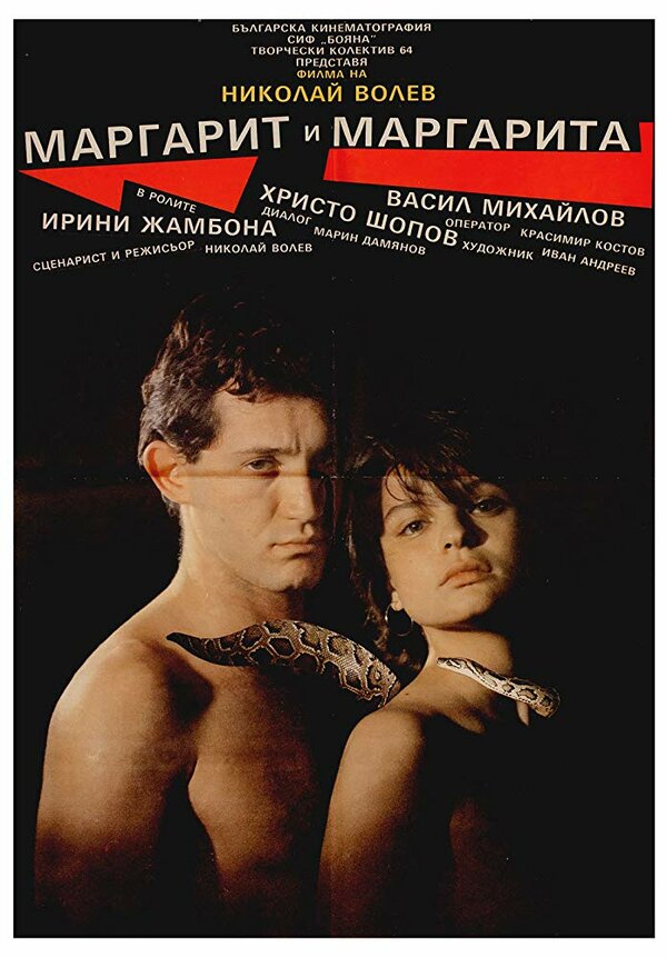Постер фильма Маргарит и Маргарита