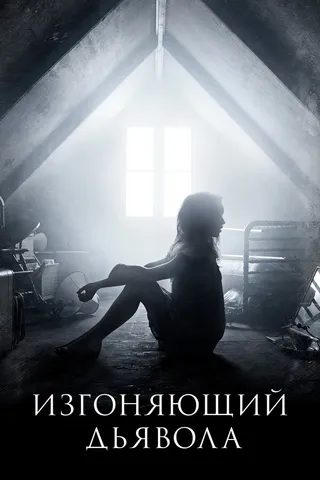 Постер Изгоняющий дьявола (2016)