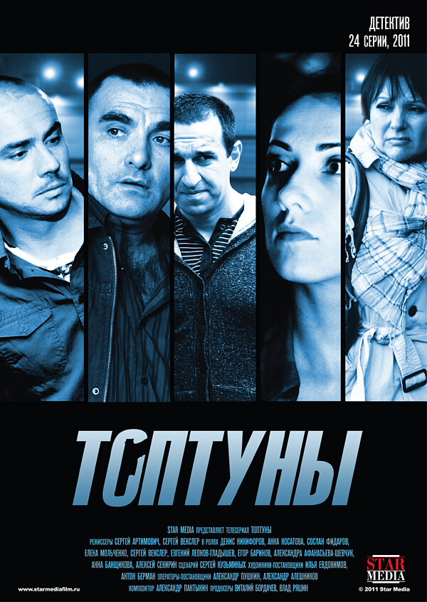 Постер сериала Топтуны