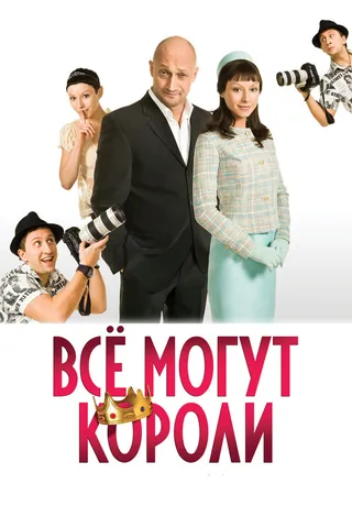 Постер Всё могут короли (2008)
