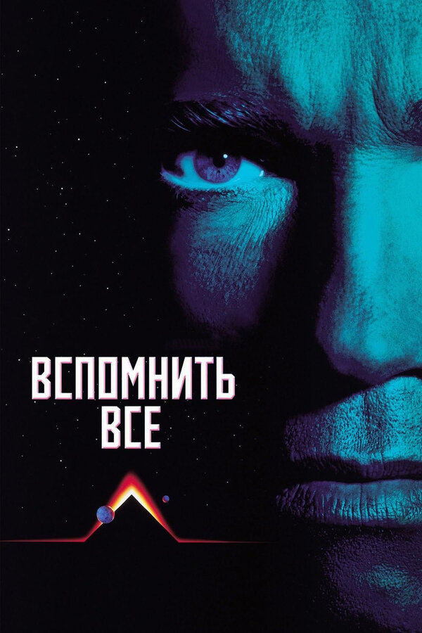 Постер фильма Вспомнить всё