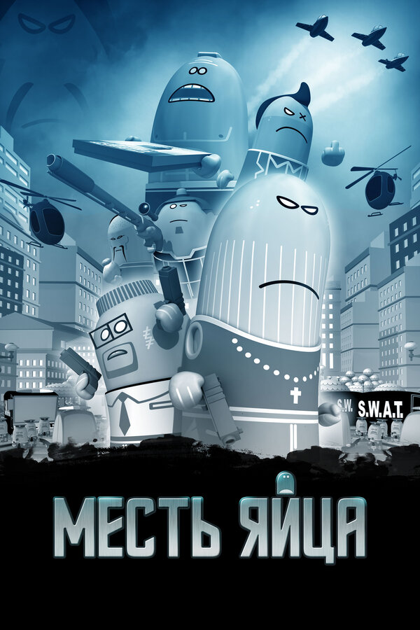 Постер фильма Месть яйца