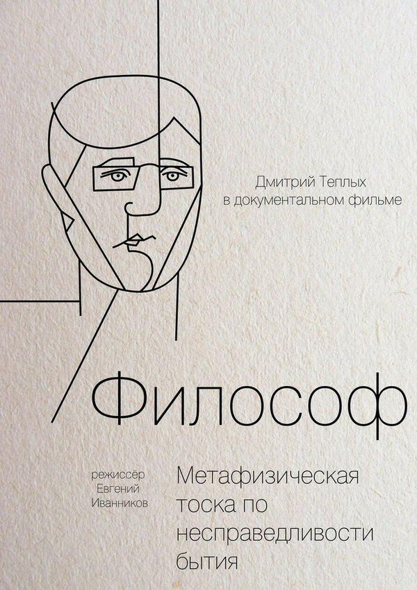 Постер фильма Философ