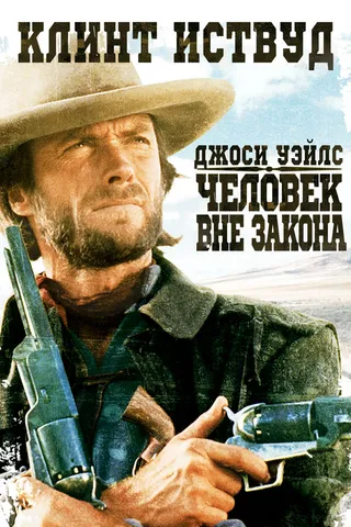 Постер Джоси Уэйлс – человек вне закона (1976)