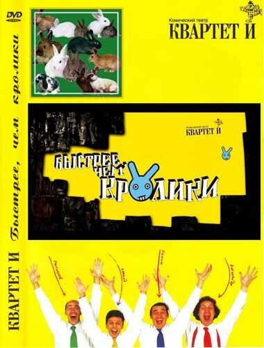 Постер фильма Быстрее, чем кролики