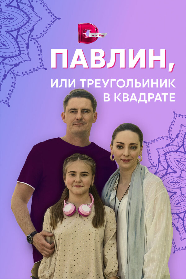 Постер сериала Павлин, или Треугольник в квадрате