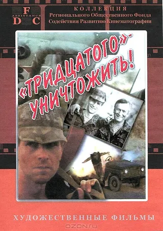 Постер Тридцатого уничтожить! (1992)