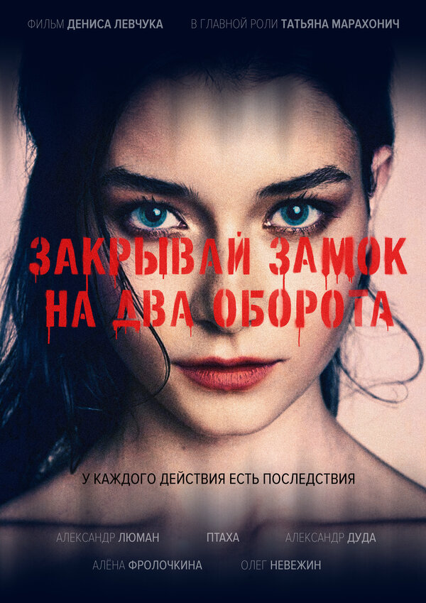 Постер фильма Закрывай замок на два оборота