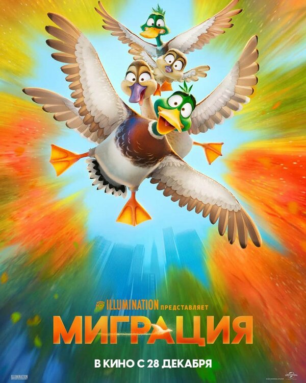 Постер фильма Миграция