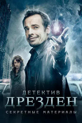 Постер Детектив Дрезден: Секретные материалы (2007)