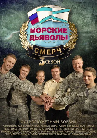Постер Морские дьяволы. Смерч 3 (2015)