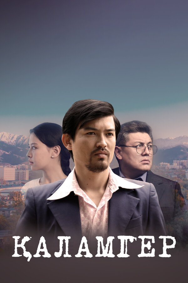 Постер сериала Великие деятели