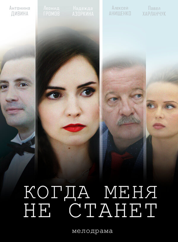 Постер фильма Когда меня не станет