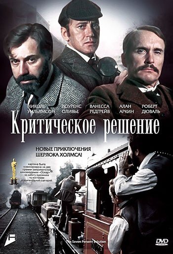Постер фильма Критическое решение